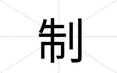 制