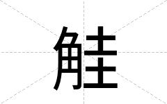 觟