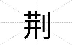 荆
