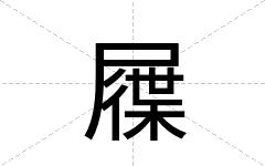 屧