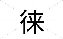 徕