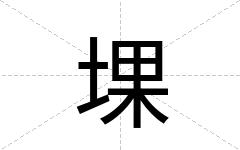 堁