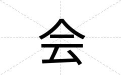 会