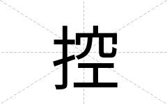 控