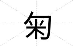 匊