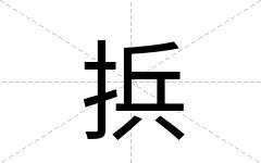 捠