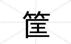 筐