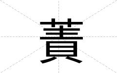 蔶
