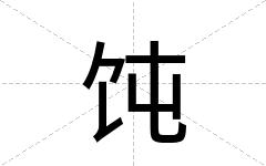 饨