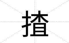 揸