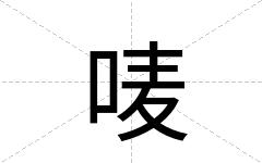 唛