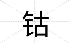 钴