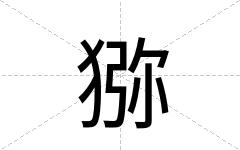 猕
