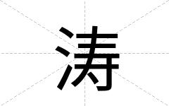 涛