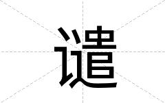 谴