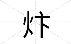 炞