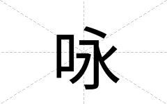 咏