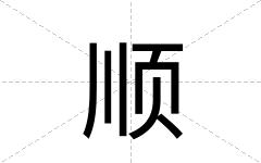 顺