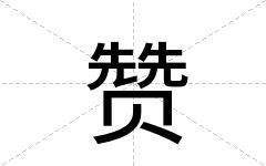 赞