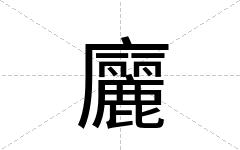 廲