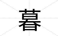 暮