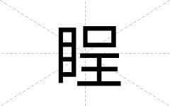 睈