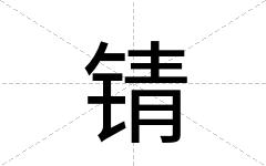 锖
