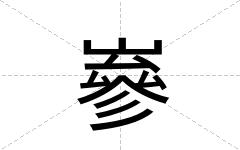 嵾