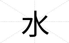 水