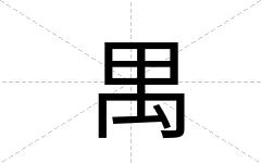 禺