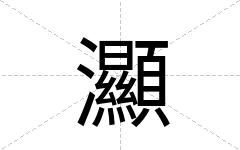 灦