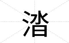 涾