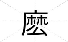 麽