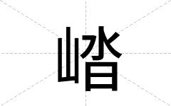 崉