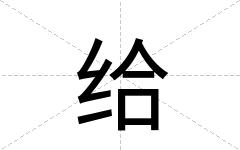 给
