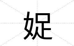 娖