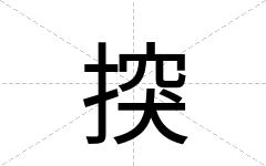 揬