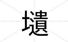 壝
