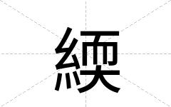 緛