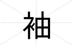 袖