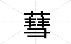 蔧