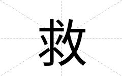 救