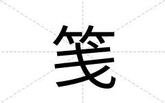 笺