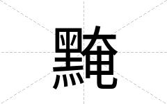 黤