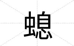 螅