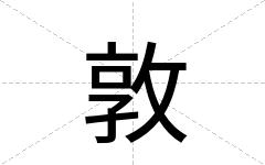 敦