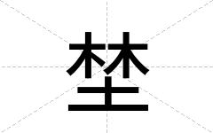 埜