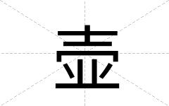 壶