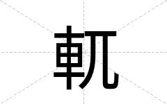 軏