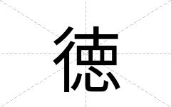 徳